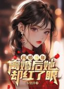 闪婚三年，离婚后她却红了眼