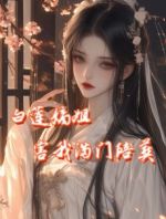 白莲嫡姐害我满门陪葬