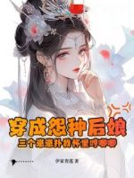 穿成怨种后娘：三个崽崽扑我怀里哼唧唧