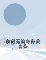 奈何无法与你共白头