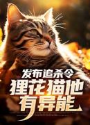 发布追杀令，狸花猫他有异能