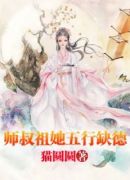 师叔祖她五行缺德！