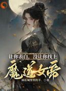 让你表白，没让你找上魔道女帝！