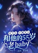 重生后，手撕老公和他的55岁老baby