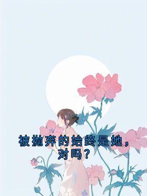 被抛弃的始终是她，对吗？