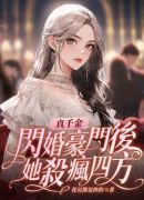 真千金闪婚豪门后，她杀疯四方