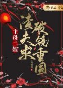 主母二嫁：渣夫求破镜重圆