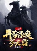 三国，开局召唤李元霸