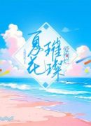 夏花璀璨爱绚烂