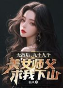 无敌后，九十九个美女师父求我下山