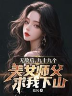 无敌后，九十九个美女师父求我下山