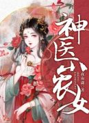 神医小农女