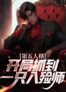 第五人格：开局抓到一只入殓师