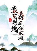 三国：袁买判逃，袁绍疯狂求救