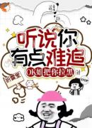 听说你有点难追，OK姐把你拉黑