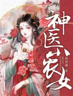 神医小农女