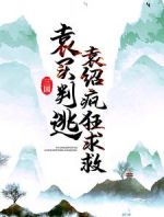 三国：袁买判逃，袁绍疯狂求救