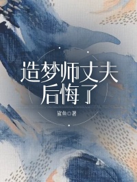 造梦师丈夫后悔了