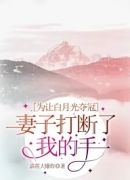 为让白月光夺冠，妻子打断了我的手指