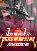 让你带兵演习！你成全军公敌