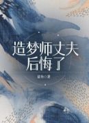 造梦师丈夫后悔了