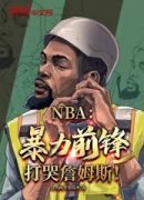 NBA：暴力前锋，打哭詹姆斯！