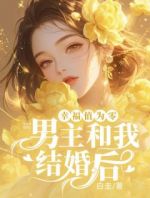 男主和我结婚后幸福值为零