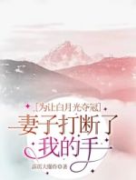 为让白月光夺冠，妻子打断了我的手指