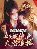 女尊：她一废物，却被绝色夫君追捧