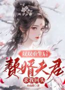 双双重生后，赘婿夫君求我回头