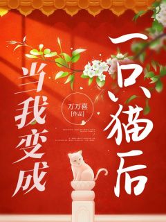 当我变成一只猫后