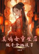 真嫡女重生后，假千金她慌了