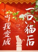 当我变成一只猫后