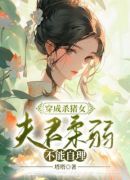 穿成杀猪女，夫君柔弱不能自理