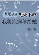 老婆AA见死不救，我将疾病移给她