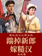 重生成七九霸王花：踹掉新郎嫁糙汉