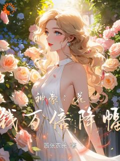 神豪：花钱万倍降幅