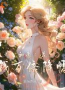 神豪：花钱万倍降幅