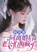 和闺蜜一同离婚后，老公们悔疯了