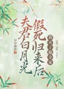 夫君白月光假死归来后，我灭了他全家