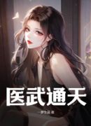 悔婚后，美女总裁跪求复合