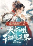 被逐出师门后，大师姐干翻修真界