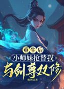 重生后，小师妹抢替我与剑尊双修