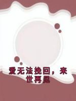 爱无法挽回，来世再见