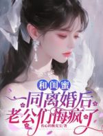 和闺蜜一同离婚后，老公们悔疯了