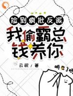 捡到疯批反派，我偷霸总钱养你