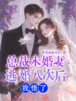 总裁未婚妻逃婚八次后我悟了