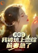 离婚后，我被坑上恋综，前妻急了