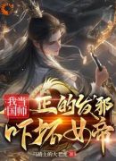 我当国师正的发邪，吓坏女帝