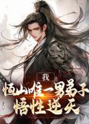 长生：恒山大师兄，开局九阳仙法